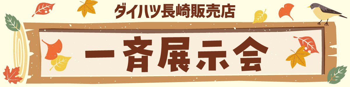 ダイハツ長崎販売店 一斉展示会